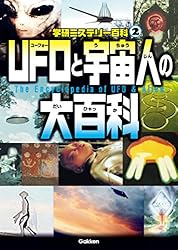 学研ミステリー百科2 UFOと宇宙人の大百科 | 学研教育出版, 学研